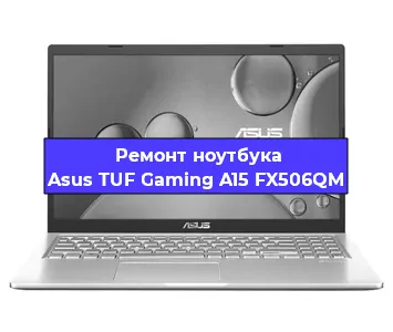 Чистка от пыли и замена термопасты на ноутбуке Asus TUF Gaming A15 FX506QM в Екатеринбурге